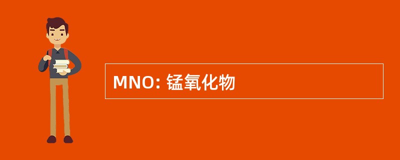 MNO: 锰氧化物