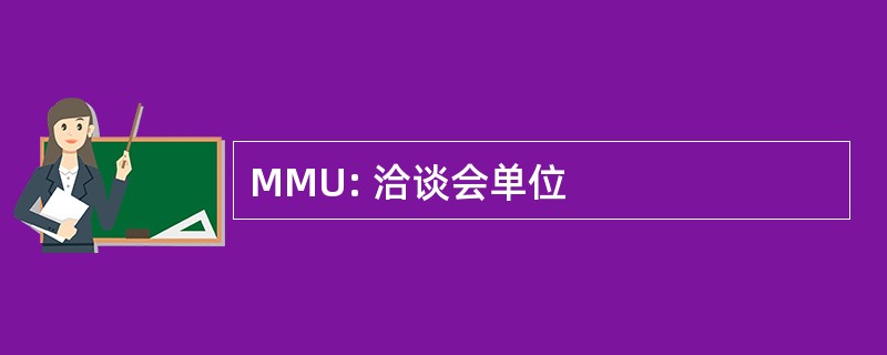 MMU: 洽谈会单位