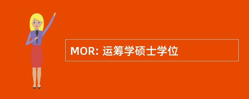 MOR: 运筹学硕士学位