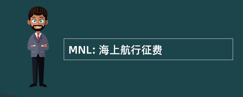 MNL: 海上航行征费