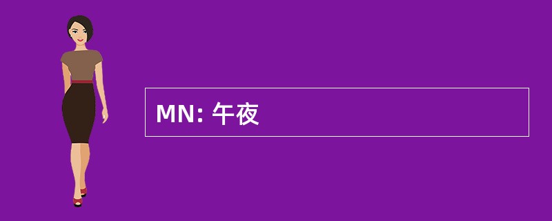 MN: 午夜