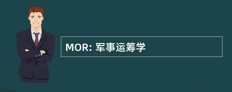 MOR: 军事运筹学