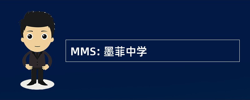 MMS: 墨菲中学