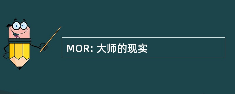 MOR: 大师的现实