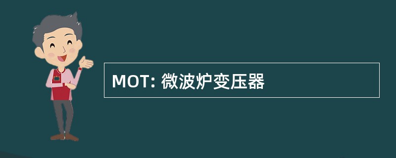 MOT: 微波炉变压器