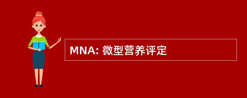 MNA: 微型营养评定