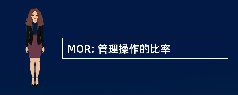 MOR: 管理操作的比率