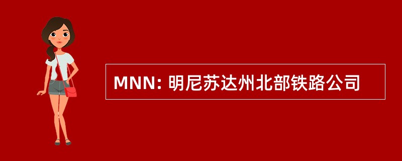 MNN: 明尼苏达州北部铁路公司