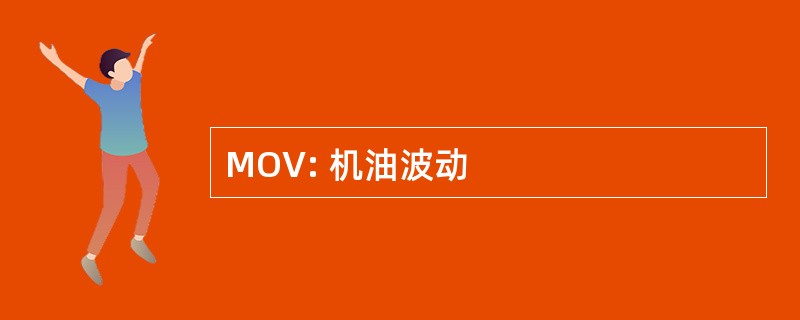 MOV: 机油波动