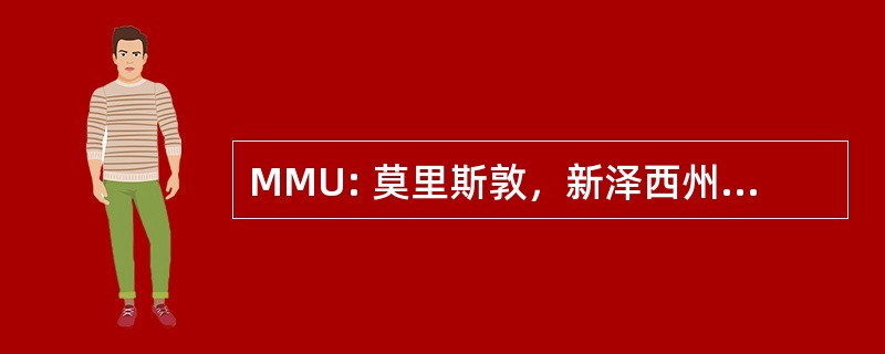 MMU: 莫里斯敦，新泽西州，美国-莫里斯敦