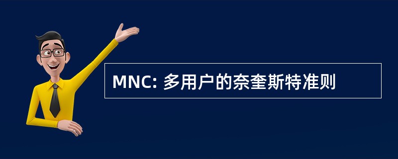 MNC: 多用户的奈奎斯特准则