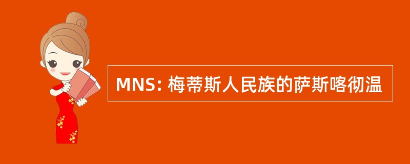 MNS: 梅蒂斯人民族的萨斯喀彻温