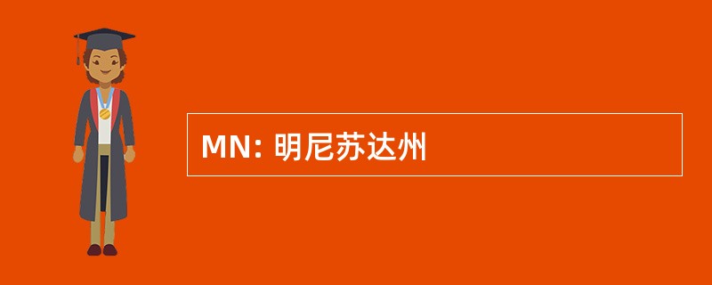 MN: 明尼苏达州