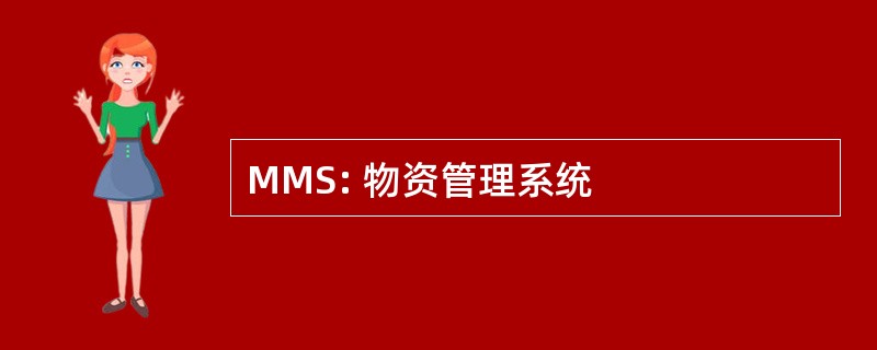 MMS: 物资管理系统