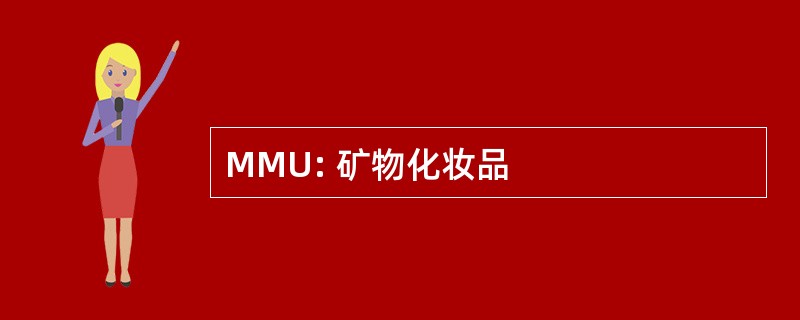 MMU: 矿物化妆品