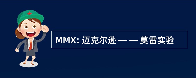 MMX: 迈克尔逊 — — 莫雷实验