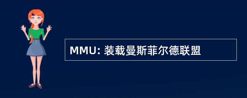 MMU: 装载曼斯菲尔德联盟