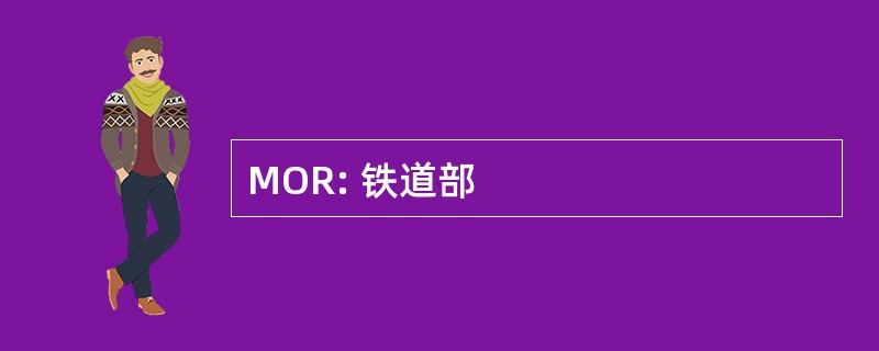 MOR: 铁道部