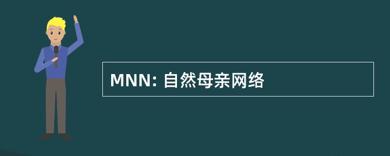 MNN: 自然母亲网络