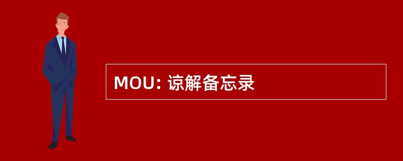 MOU: 谅解备忘录