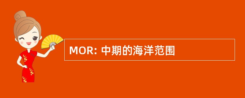 MOR: 中期的海洋范围