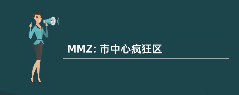 MMZ: 市中心疯狂区