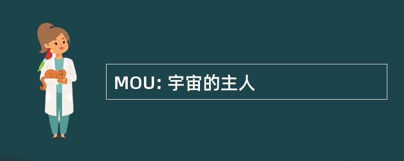 MOU: 宇宙的主人