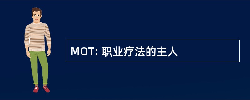 MOT: 职业疗法的主人