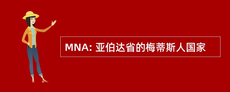 MNA: 亚伯达省的梅蒂斯人国家