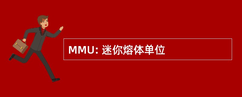 MMU: 迷你熔体单位