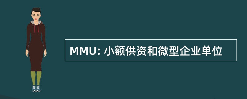 MMU: 小额供资和微型企业单位