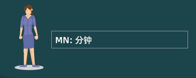 MN: 分钟