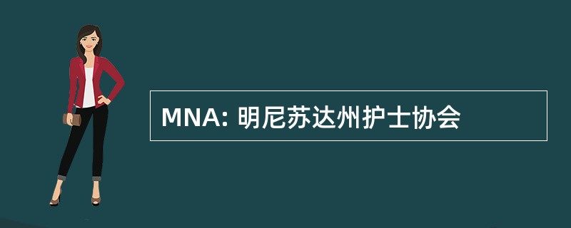 MNA: 明尼苏达州护士协会