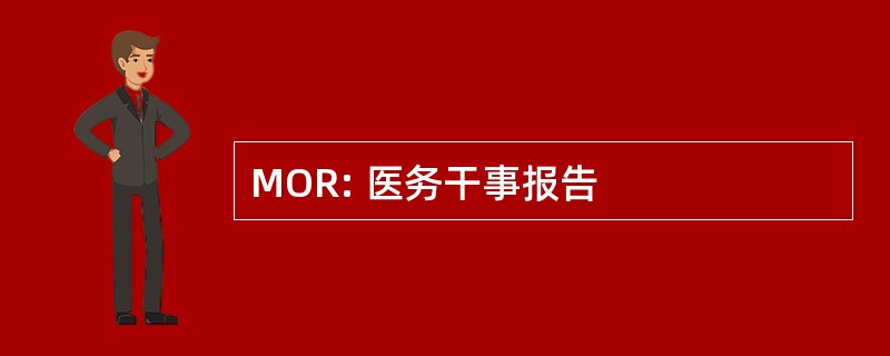 MOR: 医务干事报告