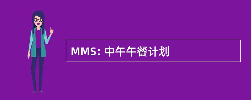 MMS: 中午午餐计划