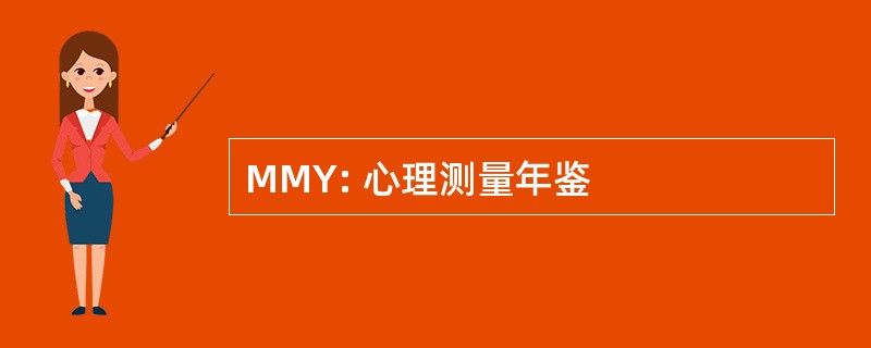 MMY: 心理测量年鉴