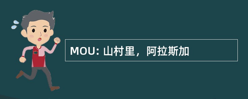 MOU: 山村里，阿拉斯加