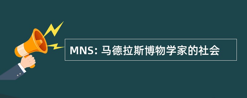 MNS: 马德拉斯博物学家的社会