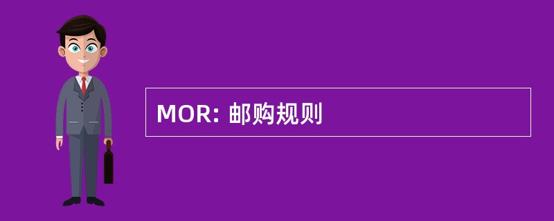 MOR: 邮购规则