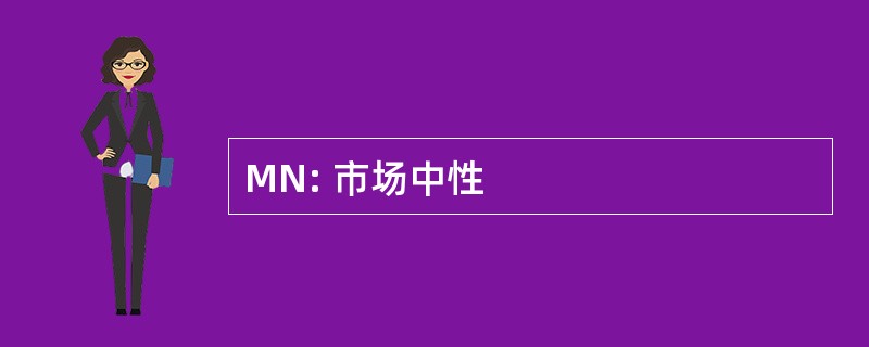 MN: 市场中性