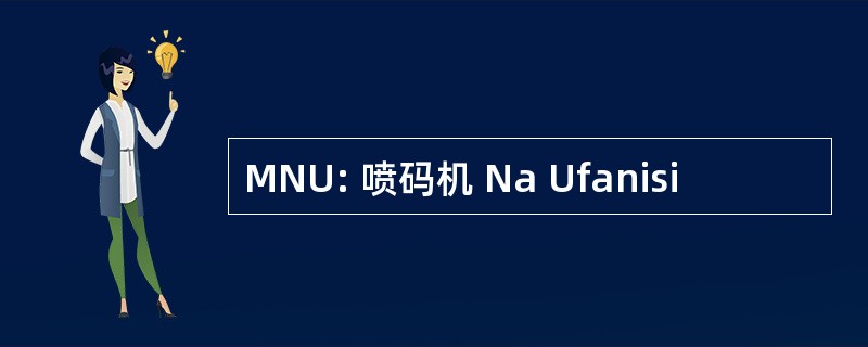 MNU: 喷码机 Na Ufanisi