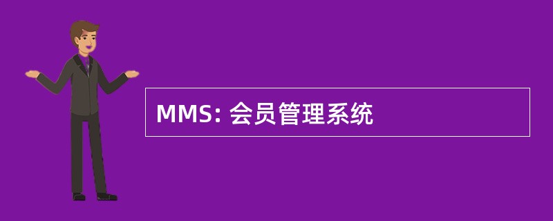 MMS: 会员管理系统