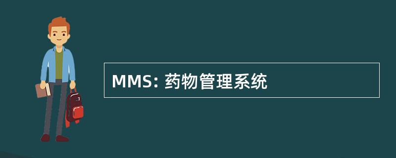 MMS: 药物管理系统