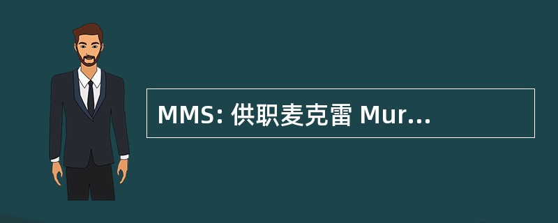 MMS: 供职麦克雷 Murray & Spens