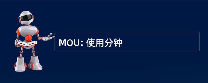 MOU: 使用分钟