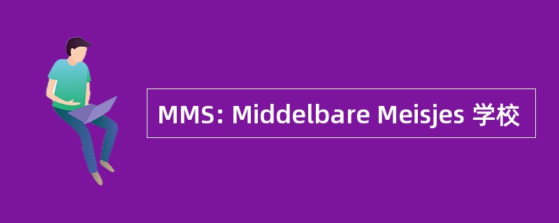 MMS: Middelbare Meisjes 学校