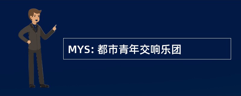 MYS: 都市青年交响乐团