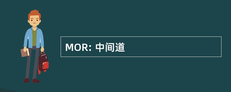 MOR: 中间道