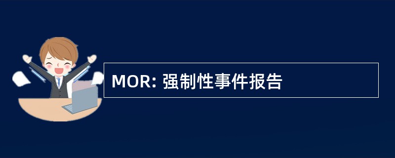 MOR: 强制性事件报告