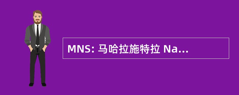 MNS: 马哈拉施特拉 Navnirman 塞纳